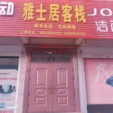 Yuchuan Yashiju Inn