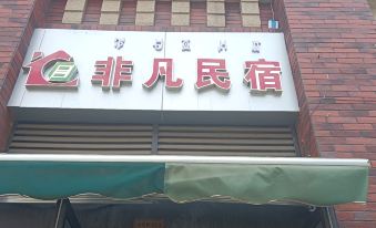 extraordinary Guesthouse (Qionghai 17 Degrees Store)
