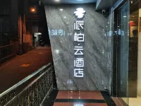 如家派柏·雲飯店(延平大劇院店) 南平住宿飯店
