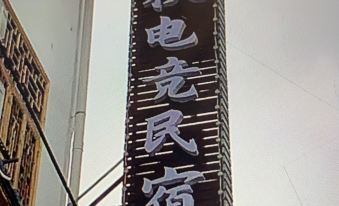 Furongzhen Chunqiu Dianjing Homestay