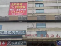 有間精品酒店（蚌埠高鐵站店） 鄰近蚌埠南站的酒店