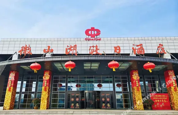 沛縣微山湖假日酒店