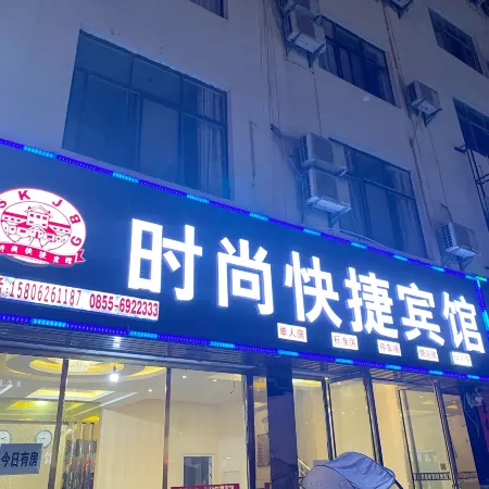 Congjiang Fashion Express Hotel