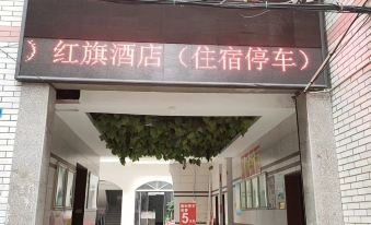 Wusheng Hongqi Hotel (Yuanwu Avenue)