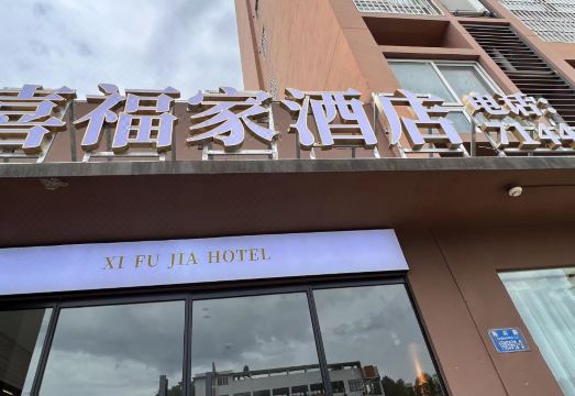 시푸 패밀리 호텔