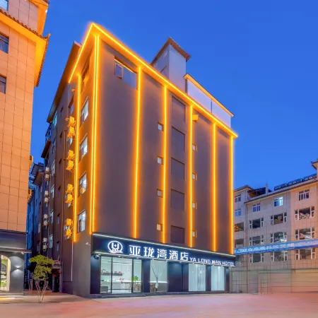 Yalongwan Hotel (Dali High-speed Railway Station Erhai Park)