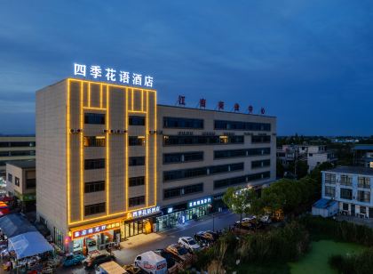 四季花語飯店（馬鞍山市當塗縣石橋店）