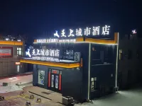 亞上城市飯店（富蘊濱河景區店）