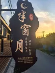 Xinyuan · Half Window Moon | Minimal · Bank · Shorely Homestay (People's Square) - 2-Star