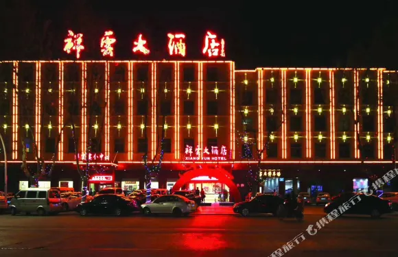 祥雲大酒店（莒國古城店）