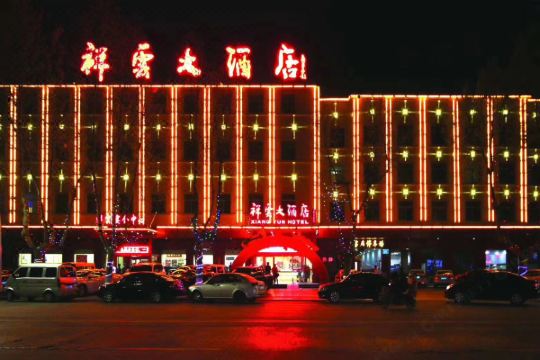 莒县祥云大酒店