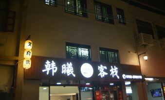 Hanxu Inn (Chaozhou Paifang Street Guangji Bridge Branch)