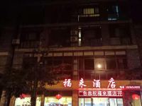 吉首福来酒店 - 酒店外部