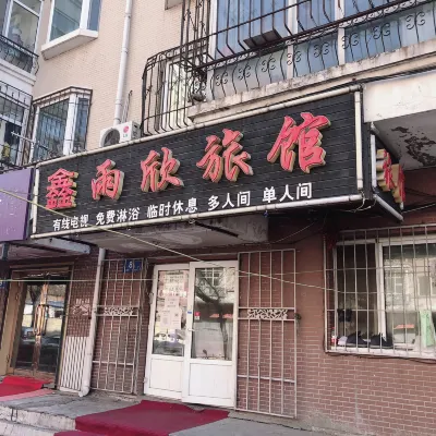 哈爾濱鑫雨欣旅館 旭升街附近的飯店