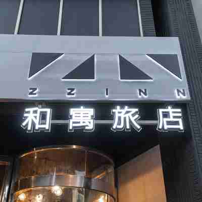 和寓旅店 Hotel Exterior