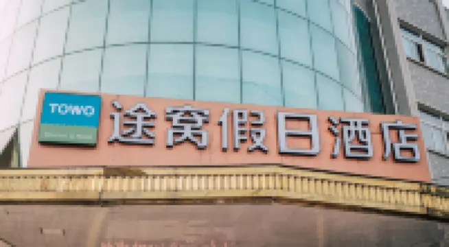 Tuwo Holiday Inn (Ningguo Municipal Government Bus Station)