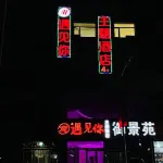 遇見你主題飯店 臨縣住宿飯店
