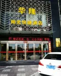 渭南華隆陽光快捷飯店 碧波水族（尚德路店）附近的飯店