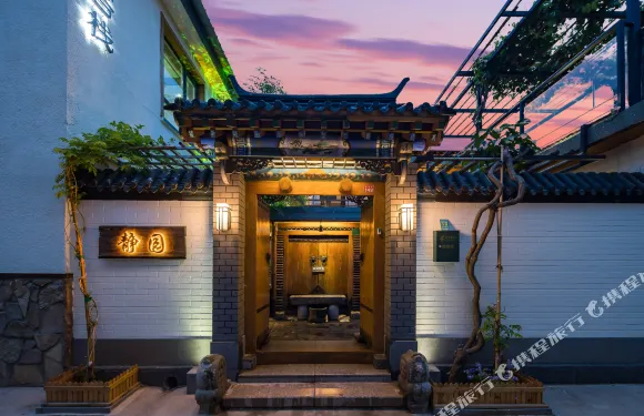 北京靜園四合院客棧