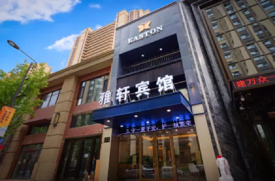 雅軒賓館 鄰近東北虎林園的酒店