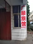 鄧州廣順旅館 - 民宿