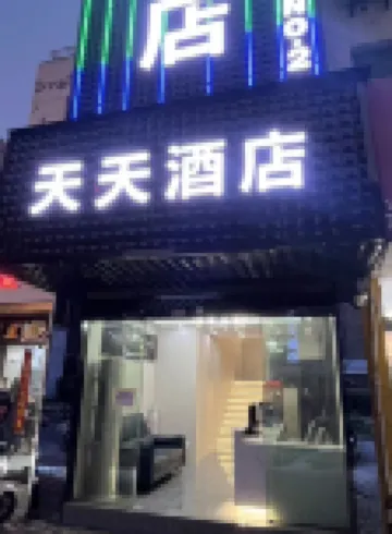 天天電競酒店（百家湖店）