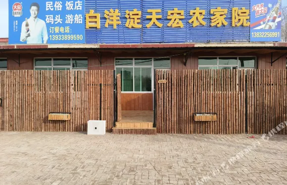 白洋澱天宏農家院