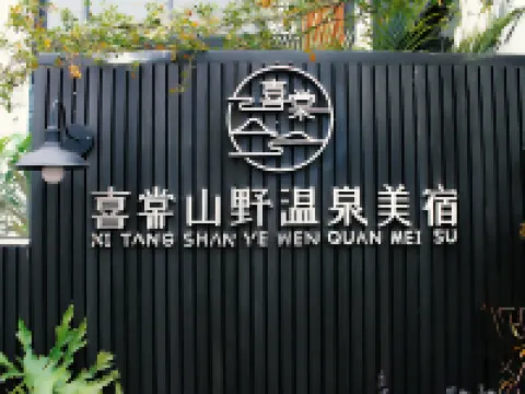 喜棠山野温泉美宿（漢華天馬山温泉リゾートエリア） 富民のホテル