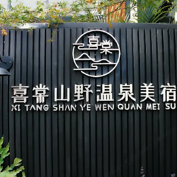Xitang Wild Mountain Hot Spring Boutique Stay (Hanhua Tianmashan Hot Spring Resort Area)