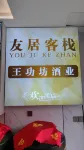 Renhuai Youju Chinese Inn (Maotai China Liquor Culture City)
