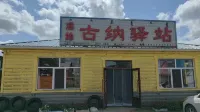 濕地古納驛站