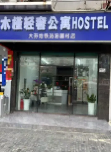 木槿輕奢公寓HOSTEL（深圳大芬地鐵站油畫村店） 潔宇·肖像附近的飯店