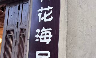 Zhulinhai Flower Homestay