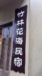 Zhulinhai Flower Homestay 신의마안죽해 관광지 주변 호텔