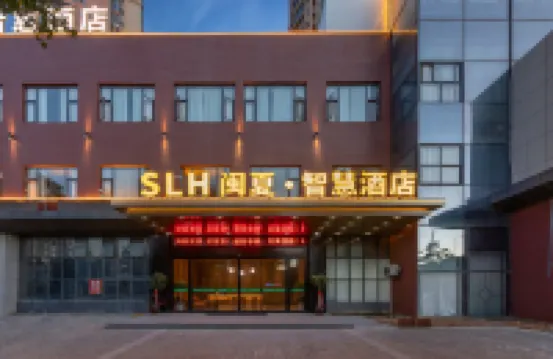 SLH閩夏•智慧飯店（莆田站莆田市會展中心店）