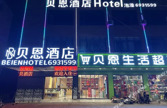 貝恩酒店（牛牛壩店）