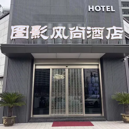 圖影風尚酒店