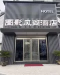 圖影風尚酒店 - New