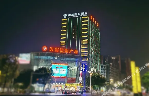 連州鉑威酒店（劉禹錫文化廣場店）
