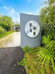 叄吾拾屋·My Cozy Retreat星空泳池美宿（安吉奇幻嘉樂比店）