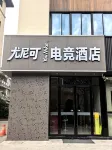 You Nike E-Sports Hotel (Taizhou College)