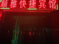 北京顺雅旅馆 - 酒店外部