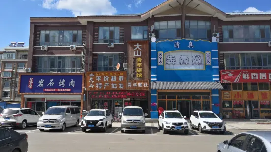 大山青年旅館（長白山白河飯店街店）