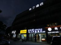 布丁严选酒店(宁波火车站南塘老街店) - 酒店外部