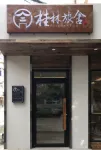 Shenyang Guilin Homestay Hotel a 