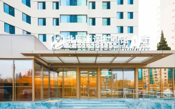 Yayuncun Hotel Hotels in National Stadium-Bird's Nest/Olympic Sports Center