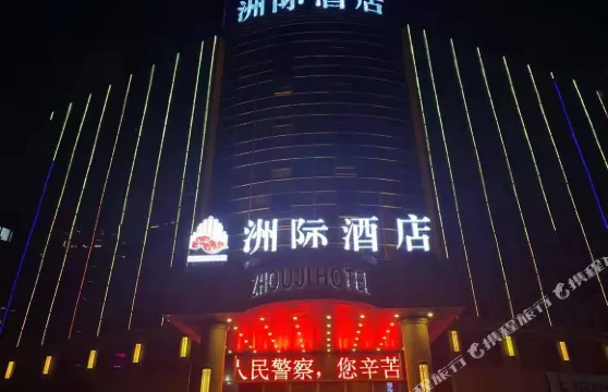 洲際酒店（樂陵客運總站澳林購物中心店）