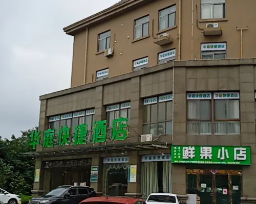 廬江華庭エコノミーホテル 廬江のホテル
