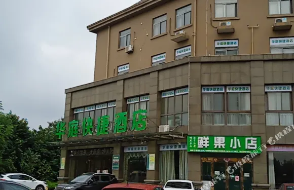 廬江華庭快捷酒店