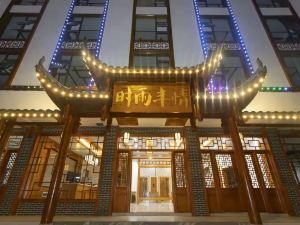 Shiyu Fengqing Hotel (Zhangjiajie National Forest Park Sign Store)